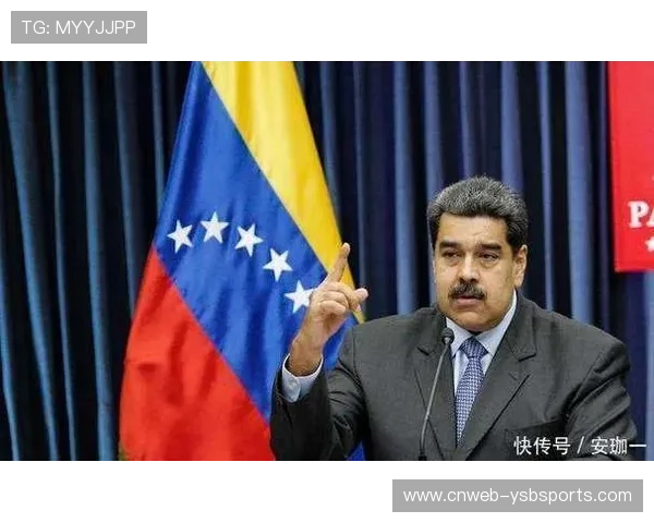 美委冲突背后资源争夺加剧,拉美体育赛事安全保障升级